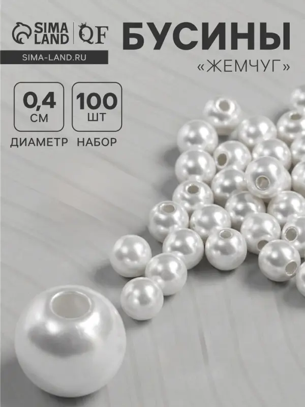 Бусины №4 &laquo;Жемчуг&raquo;, набор 100 шт., отверстие сквозное, белые