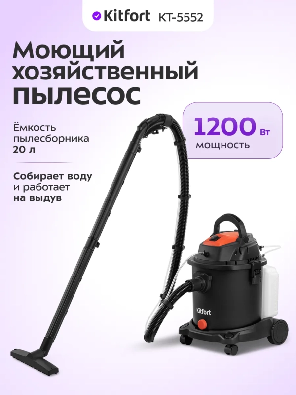 Моющий хозяйственный пылесос КТ-5552 - 1200 Вт