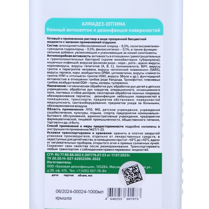 Бесспиртовой кожный антисептик Алмадез-Оптима, 1 л Бесспиртовой кожный антисептик Алмадез-Оптима, 1 л