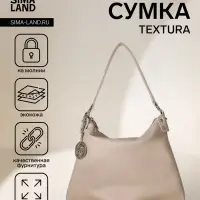 Сумка - мешок женская TEXTURA, на молнии, 32&times;11&times;32 см, бежевая