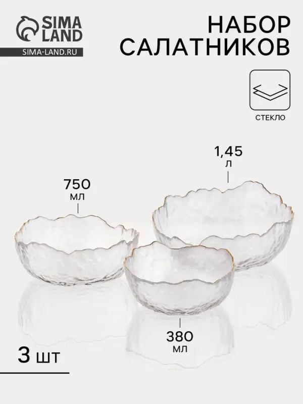 Набор салатников &laquo;Вулкан&raquo;, 3 шт., 380/750/1450 мл, d=13/16.5/20 см, с золотой отводкой, стекло, прозрачный