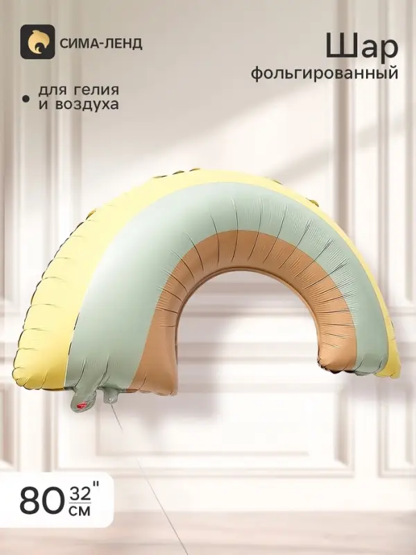Воздушный шар фольгированный 32" &laquo;Радуга&raquo;