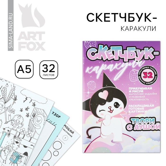 Скетчбук-каракули А5, 32 л «Твори с душой» Скетчбук-каракули А5, 32 л «Твори с душой»