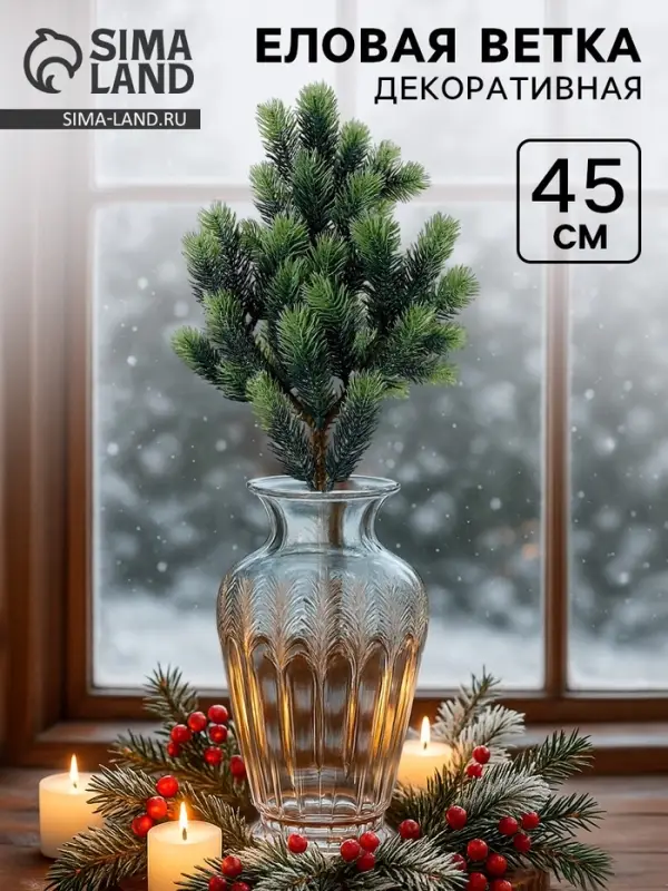 Ветка декоративная новогодняя, 45 см