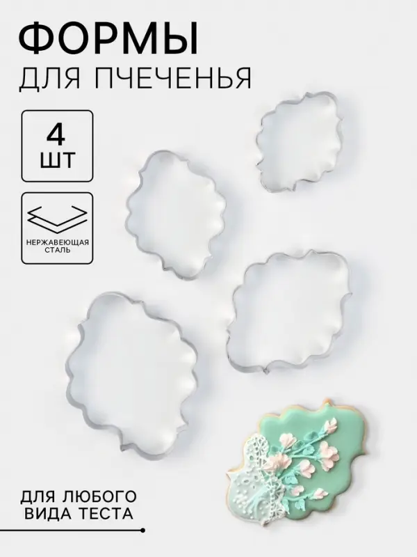 Формы для печенья &laquo;Рамка для фото&raquo;, набор 4 шт., нержавеющая сталь, серебристые