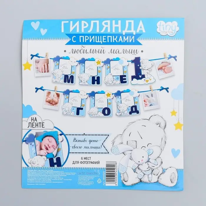 Гирлянда на ленте «Мне 1 год» с местом под фото, 15×16 см Me to You Гирлянда на ленте «Мне 1 год» с местом под фото, 15×16 см Me to You