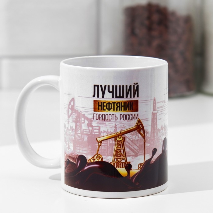 Кружка «Нефтяник» станок, нефть, 320 мл Кружка «Нефтяник» станок, нефть, 320 мл
