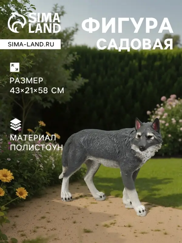 Садовая фигура из полистоуна &laquo;Волк&raquo;, 58&times;21&times;43 см