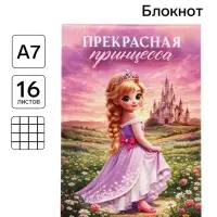 Блокнот А7, 16 листов &laquo;Прекрасная принцесса&raquo;