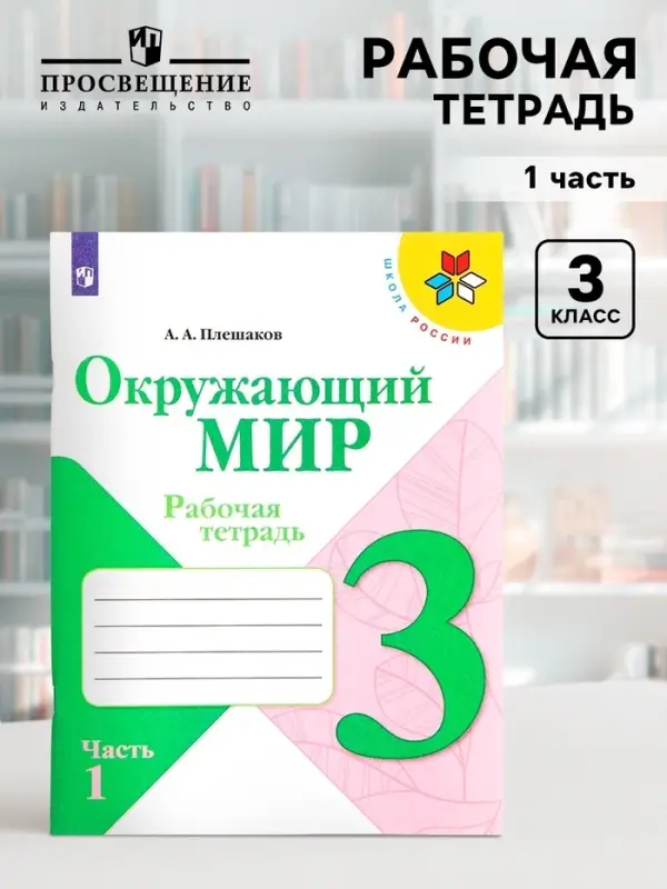 Рабочая тетрадь &laquo;Окружающий мир&raquo; 3 класс, 1 часть, Плешаков А.А.