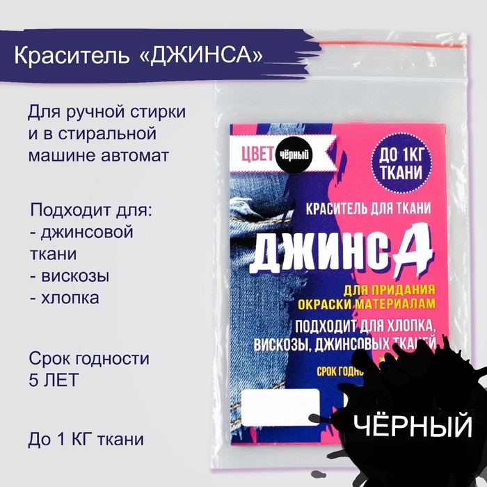 Краситель  Краситель "ДЖИНСА" чёрный, 10 гр