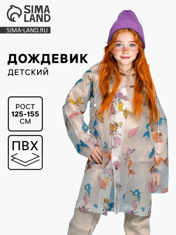 Дождевик детский &laquo;Милая русалочка&raquo; (125-155 см)