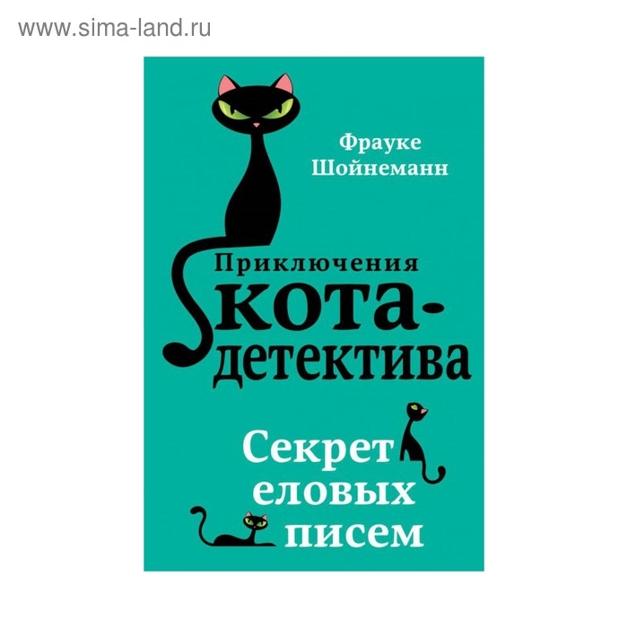 Секрет еловых писем. Шойнеманн Ф. Секрет еловых писем. Шойнеманн Ф.
