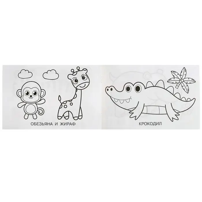 Раскраска «Зоопарк», 8 страниц Раскраска «Зоопарк», 8 страниц