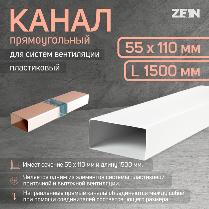Канал прямоугольный, вентиляционный ZEIN, 55 х 110 мм, 1.5 м Канал прямоугольный, вентиляционный ZEIN, 55 х 110 мм, 1.5 м