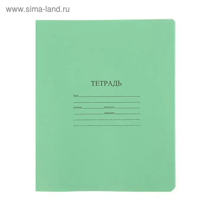 Тетрадь 24 листа в линейку «Зелёная обложка», белизна 95% (по 20 шт. в запайке) Тетрадь 24 листа в линейку «Зелёная обложка», белизна 95% (по 20 шт. в запайке)