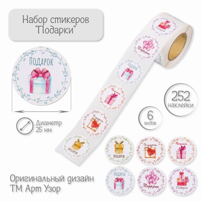 Наклейка бумага Наклейка бумага "Подарки" d=2,5 см 252 шт в рулоне