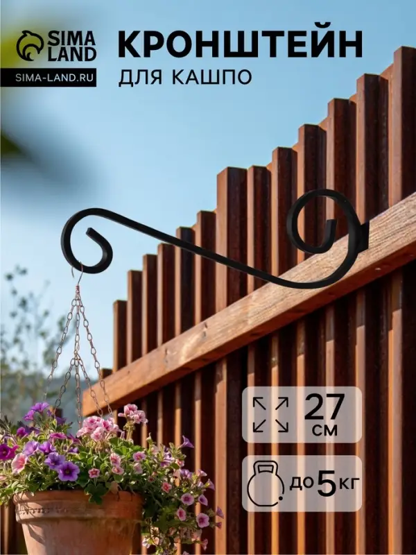 Кронштейн для кашпо с цветами, длина 27 см, металлический, чёрный