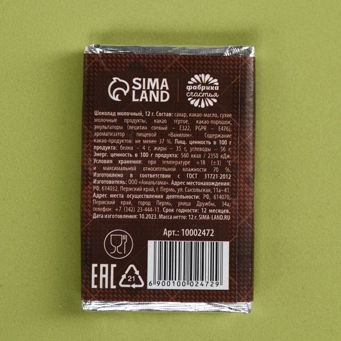 Шоколад молочный «Лучшему на свете мужчине», 12 г. Шоколад молочный «Лучшему на свете мужчине», 12 г.