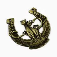 Подкова металл &laquo;Гармонии и любви вашему дому&raquo;, 7&times;7 см