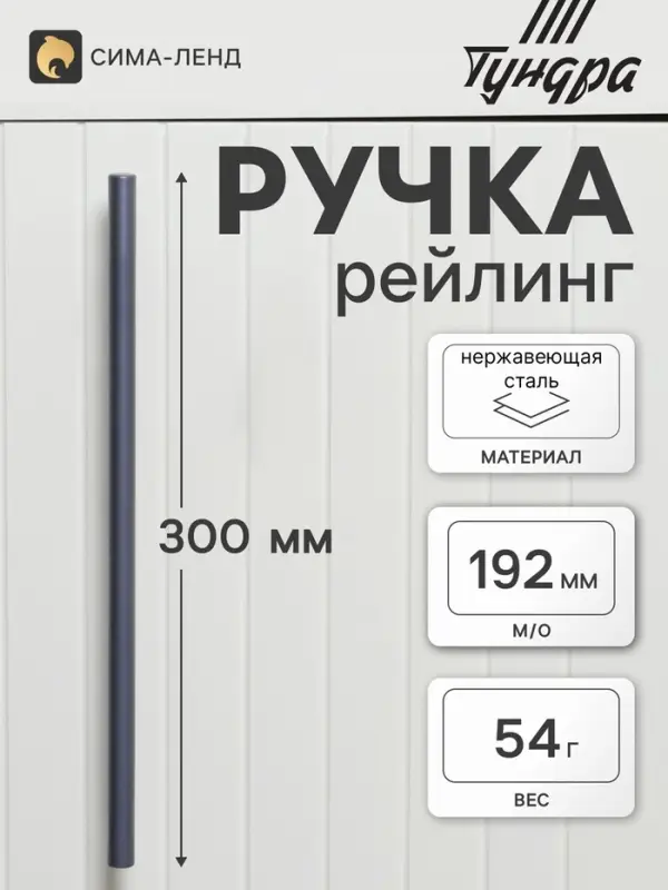 Ручка рейлинг ТУНДРА, облегчённая, d=12 мм, м/о 192/300 мм, внеш. ножка, цвет графит
