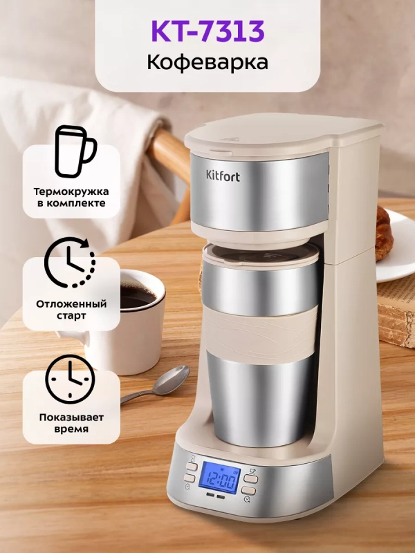 Кофеварка капельная электрическая КТ-7313 - 750 Вт Кофеварка капельная электрическая КТ-7313 - 750 Вт
