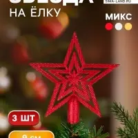 Звезда на ёлку (верхушка) набор 3 шт., текстурная, 9&times;9 см, МИКС