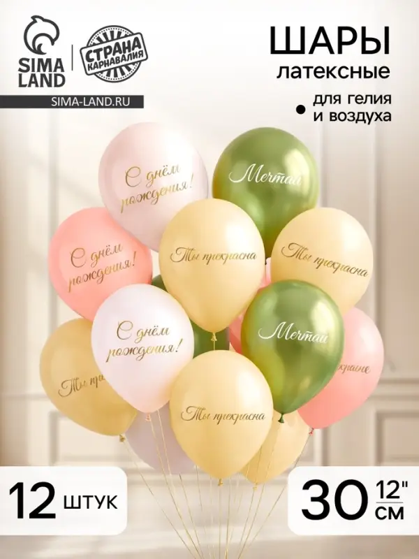 Воздушный шар латексный 12" &laquo;Ты прекрасна. Мечтай&raquo;, набор 12 шт.