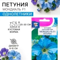 Семена цветов Петуния крупноцветковая &laquo;Мондиаль&raquo;, голубая, F1, в ампуле, 0.01 г, &laquo;УРОЖАЙ УДАЧИ&raquo;