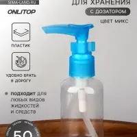 Бутылочка для хранения, с дозатором, 50 мл, МИКС