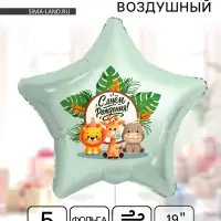 Воздушный шар фольгированный 19" &laquo;Весёлые зверята. Звезда&raquo;, 5 шт.