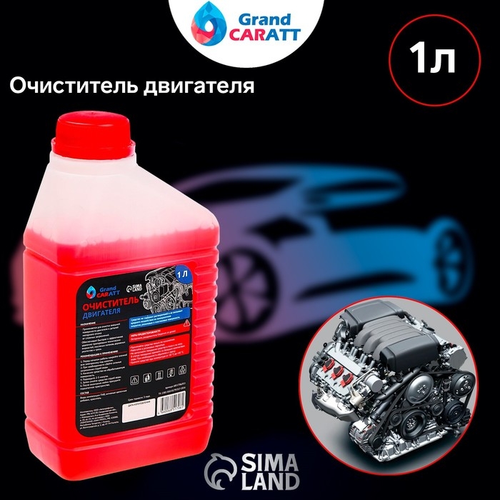 Очиститель двигателя Grand Caratt, 1 л 011 Очиститель двигателя Grand Caratt, 1 л 011