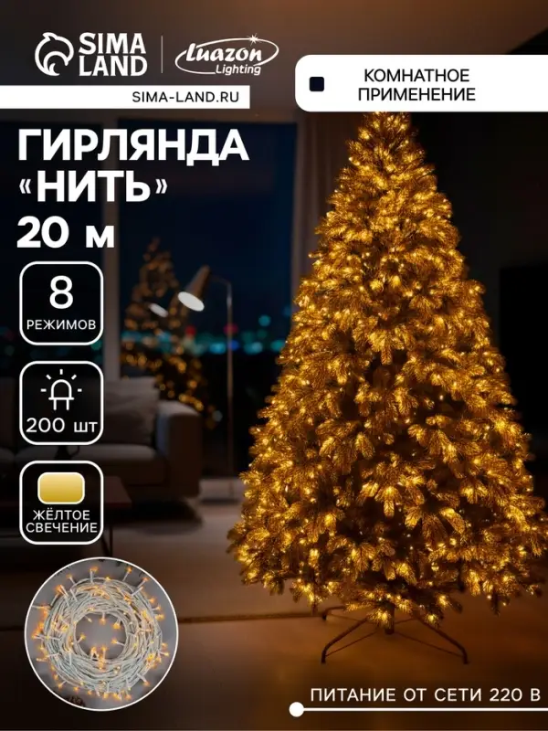Гирлянда &laquo;Нить&raquo; 20 м, IP20, белая нить, 200 LED, свечение жёлтое, 8 режимов, 220 В
