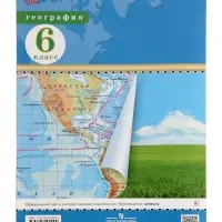 Атлас &laquo;География&raquo; 6 класс, новые границы