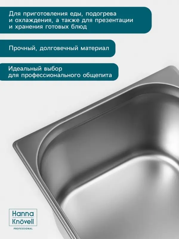 Гастроёмкость GN 1/1 Hanna Kn&ouml;vell, 200 мм, 530&times;325&times;200 мм, толщина 0.8 мм, нержавеющая сталь