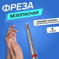 Фреза для маникюра, безопасная, 6 граней, 1.2&times;2.5 мм, в пластиковом футляре