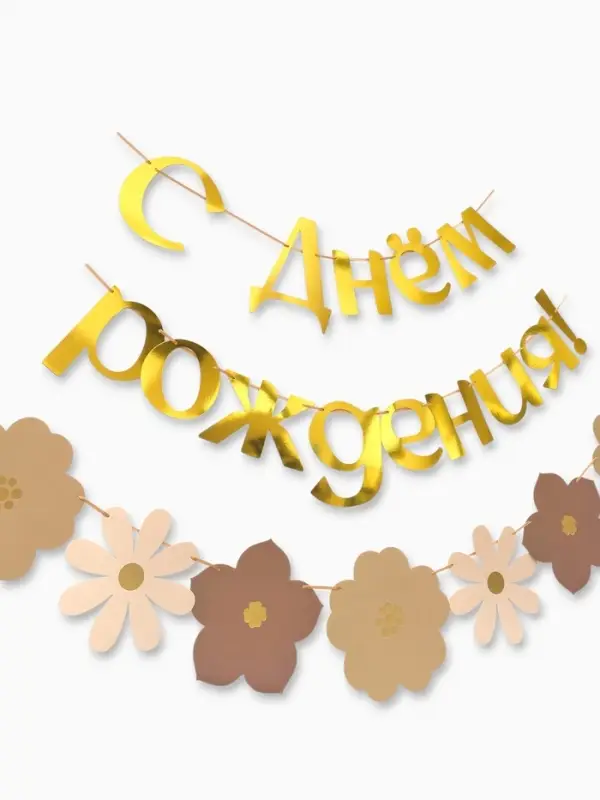 Гирлянда на ленте &laquo;С Днем Рождения&raquo;, цветы с тиснением