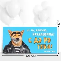 Конверт для денег &laquo;С ДР тебя&raquo;, пёс, 16.5&times;8 см