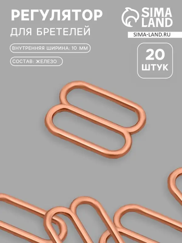 Регулятор для бретелей, металлический, 10 мм, 20 шт., цвет золотой Регулятор для бретелей, металлический, 10 мм, 20 шт., цвет золотой