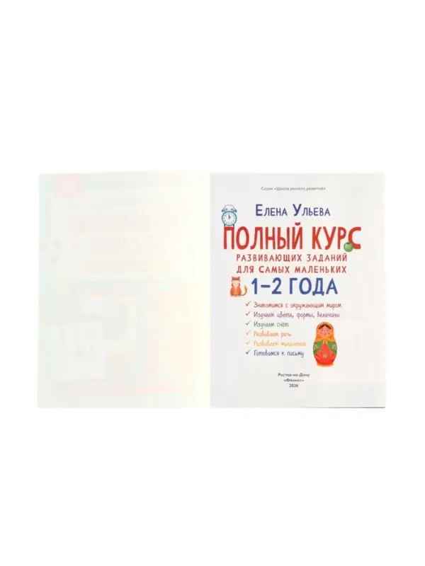 Полный курс развивающих заданий для самых маленьких: 1-2 года, Ульева Е., 2026