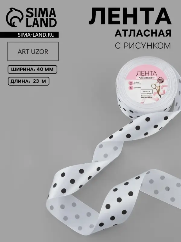 Лента атласная &laquo;Горошек&raquo;, 40 мм, 23&plusmn;1 м, белая №001