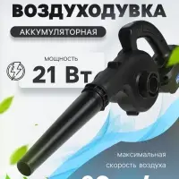 Воздуходувка аккумуляторная ТУНДРА, 21 В, 6 Ач, Li-ion, 60 м/с