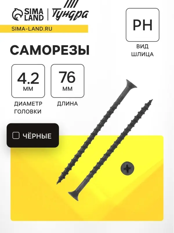 Саморез 4.2&times;76 мм ТУНДРА PREMIUM, потай, крупная резьба, шлиц PH, фосфатированный, 1 кг
