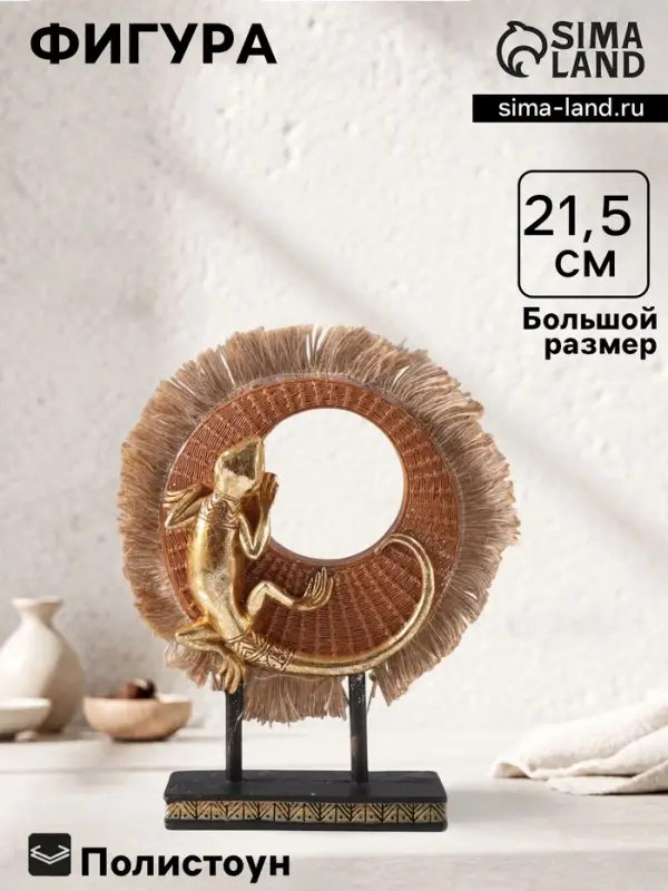 Фигурка полистоун &laquo;Золотая ящерица на плетёном кольце&raquo;, 5&times;13.2&times;21.5 см