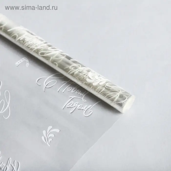 Плёнка упаковочная на Новый год глянцевая «С Новым годом», белая, 1 х 5.2 м