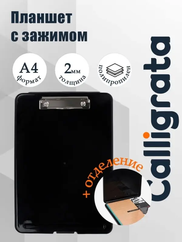 Планшет с прижимом формат А4 пластик черный, с коробкой для хранения бумаг