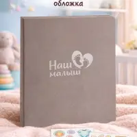 Первый альбом малыша, 64 стр.