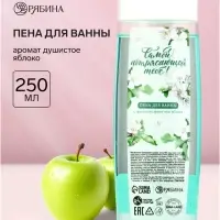 Пена для ванны &laquo;Самой потрясающей тебе&raquo;, аромат: душистое яблоко, 250 мл