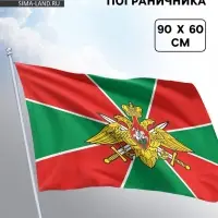 Флаг &laquo;Пограничника&raquo;, 60&times;90
