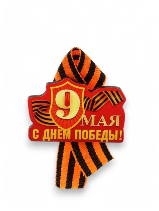 Значок деревянный на 9 мая «С Днём Победы!», с георгиевской лентой Значок деревянный на 9 мая «С Днём Победы!», с георгиевской лентой